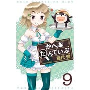 かへたんていぶ9巻（スクウェア･エニックス） [電子書籍]