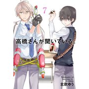 高橋さんが聞いている。7巻（スクウェア･エニックス） [電子書籍]