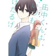田中くんはいつもけだるげ 7巻（スクウェア･エニックス） [電子書籍]