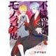 不機嫌なモノノケ庵 7巻（スクウェア･エニックス） [電子書籍]