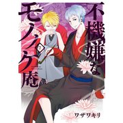 不機嫌なモノノケ庵 7巻（スクウェア･エニックス） [電子書籍]