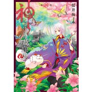 神とよばれた吸血鬼 4巻（スクウェア･エニックス） [電子書籍]