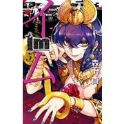Im～イム～ 5巻（スクウェア･エニックス） [電子書籍]