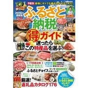 2016年最新版 ふるさと納税マル得ガイド（メディアソフト） [電子書籍]