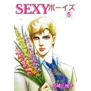 SEXYボーイズ5（グループ・ゼロ） [電子書籍]