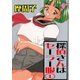 探偵さんはセーラー服 1（グループ・ゼロ） [電子書籍]