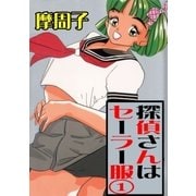 探偵さんはセーラー服 1（グループ・ゼロ） [電子書籍]
