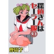 探偵さんはセーラー服 2（グループ・ゼロ） [電子書籍]