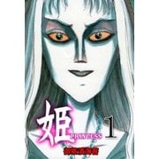 姫 1（グループ・ゼロ） [電子書籍]