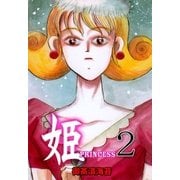 姫 2（グループ・ゼロ） [電子書籍]