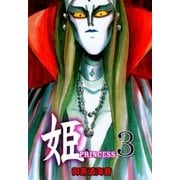 姫 3（グループ・ゼロ） [電子書籍]