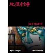 地獄劇場（グループ・ゼロ） [電子書籍]