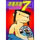ホモホモ7 完全版（グループ・ゼロ） [電子書籍]
