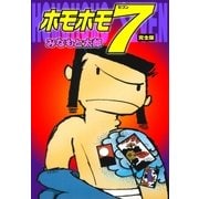 ホモホモ7 完全版（グループ・ゼロ） [電子書籍]