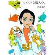 ワイルドな隣人くん（グループ・ゼロ） [電子書籍]