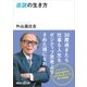 逆説の生き方（講談社） [電子書籍]