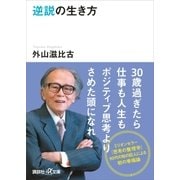逆説の生き方（講談社） [電子書籍]