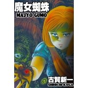 魔女蜘蛛（グループ・ゼロ） [電子書籍]