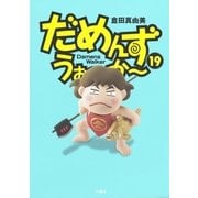 だめんず・うぉ～か～(19)（扶桑社） [電子書籍]
