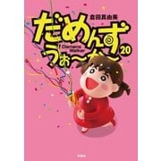だめんず・うぉ～か～(20)（扶桑社） [電子書籍]