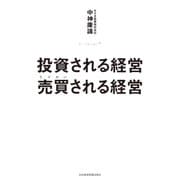 投資される経営 売買(うりかい)される経営（日経BP社） [電子書籍]