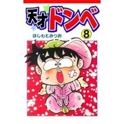 天才ドンベ 8（グループ・ゼロ） [電子書籍]