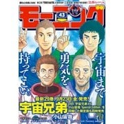 モーニング 2016年43号 (2016年9月21日発売)（講談社） [電子書籍]