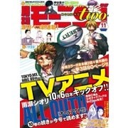 月刊モーニング・ツー 2016年11月号 (2016年9月21日発売)（講談社） [電子書籍]