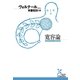 寛容論（光文社） [電子書籍]