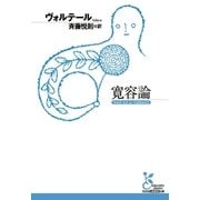 寛容論（光文社） [電子書籍]