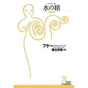 水の精(ウンディーネ)（光文社） [電子書籍]