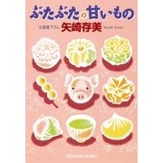 ぶたぶたの甘いもの（光文社） [電子書籍]