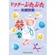 ドクターぶたぶた（光文社） [電子書籍]