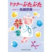 ドクターぶたぶた（光文社） [電子書籍]