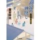 両国の神隠し～大江戸木戸番始末～（光文社） [電子書籍]