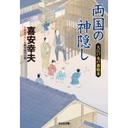両国の神隠し～大江戸木戸番始末～（光文社） [電子書籍]