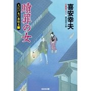 贖罪の女～大江戸木戸番始末(二)～（光文社） [電子書籍]