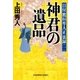 神君の遺品～目付 鷹垣隼人正 裏録(一)～（光文社） [電子書籍]