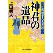 神君の遺品～目付 鷹垣隼人正 裏録(一)～（光文社） [電子書籍]
