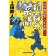 錯綜の系譜～目付 鷹垣隼人正 裏録(二)～（光文社） [電子書籍]