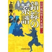 錯綜の系譜～目付 鷹垣隼人正 裏録(二)～（光文社） [電子書籍]