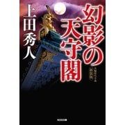 幻影の天守閣 新装版（光文社） [電子書籍]