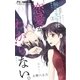 桐生先生は恋愛がわからない。 3（小学館） [電子書籍]