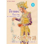 バリ島物語 ～神秘の島の王国、その壮麗なる愛と死～ ： 8（双葉社） [電子書籍]