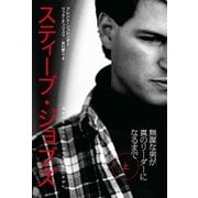 スティーブ・ジョブズ 無謀な男が真のリーダーになるまで(上)（日経BP社） [電子書籍]