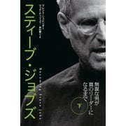 スティーブ・ジョブズ 無謀な男が真のリーダーになるまで(下)（日経BP社） [電子書籍]