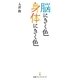 脳にきく色 身体にきく色（日経BP社） [電子書籍]