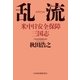 乱流 米中日安全保障三国志（日経BP社） [電子書籍]