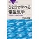 ひとりで学べる電磁気学 大切なポイントを余さず理解（講談社） [電子書籍]