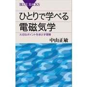 ひとりで学べる電磁気学 大切なポイントを余さず理解（講談社） [電子書籍]